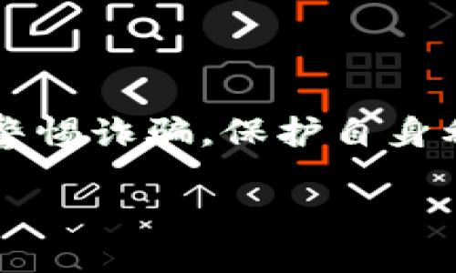 
  如何识别跑路的比特币钱包及预防措施 / 
 guanjianci 比特币钱包,跑路比特币, 钱包安全, 加密货币风险 /guanjianci 
```

## 内容主体大纲

### 引言
- 简述比特币及其钱包的概念
- 解释为何比特币钱包跑路会影响投资者

### 第一部分：比特币钱包的类型
- 热钱包和冷钱包的定义
- 主要特点和优缺点分析
- 常见钱包平台简介

### 第二部分：跑路比特币钱包的表现特征
- 突然无法访问的迹象
- 交易延误或异常
- 客服回应不及时或不合理

### 第三部分：如何预防比特币钱包跑路
- 选择信誉良好的钱包
- 保持钱包安全的基本原则
- 定期备份钱包数据

### 第四部分：跑路比特币钱包的后果
- 投资者经济损失
- 对市场的影响
- 法律责任与追责

### 第五部分：被骗后如何处理
- 及时记录和收集证据
- 通过合法途径寻求帮助
- 提升自我保护意识

### 第六部分：常见问题解答
- 解答关于比特币钱包的常见疑问

### 结论
- 重申钱包安全的重要性
- 鼓励投资者提高警惕

---

# 正文内容

## 引言
比特币是区块链技术革命下的一种新型货币，其去中心化的特性使得用户能够进行安全的跨国交易。然而，随着比特币热潮的兴起，各种比特币钱包层出不穷，一些不良机构或个人利用这一点，设计跑路的钱包来进行诈骗。跑路的钱包不仅给投资者带来巨大的经济损失，还影响了整个加密货币市场的信誉。本文将深入探讨如何识别跑路的比特币钱包，并提供有效的预防措施，帮助用户保护自己的资产。

## 第一部分：比特币钱包的类型
比特币钱包一般分为热钱包和冷钱包两种类型。

### 热钱包
热钱包是指连接互联网的钱包，通常用于日常交易。这类钱包便于使用，方便用户进行比特币的收发，但由于其实时连接网络，安全性相对较低，易受到黑客攻击。

### 冷钱包
冷钱包则是指不直接连接互联网的比特币钱包（例如硬件钱包或纸钱包）。这类钱包安全性高，能够有效防止网络攻击，但不便于频繁交易。

### 总结
合理选择钱包类型，根据自身需求和风险承受能力来选择适合自己的比特币钱包。

## 第二部分：跑路比特币钱包的表现特征
跑路的比特币钱包通常表现出一些明显的特征，这些特征可以帮助用户提前识别风险。

### 突然无法访问的迹象
如果一个比特币钱包突然无法访问，并且用户在过去没有遇到过类似的情况，这就可能是跑路的信号。诈骗者可能在服务器上进行维护，实际上却在进行盗取用户资产的行为。

### 交易延误或异常
用户在进行交易时，如果经常遇到交易延误、无法确认等情况，尤其是在高峰期或大宗交易时，务必要小心怀疑这一钱包的信誉。

### 客服回应不及时或不合理
正常情况下，大多数信誉良好的比特币钱包都会提供专业的客服服务。如果用户在遇到问题时，客服回应延迟，或无法解决问题，这也可能是跑路的前兆。

## 第三部分：如何预防比特币钱包跑路
对于投资者来说，预防比特币钱包跑路十分重要。以下是一些有效的措施：

### 选择信誉良好的钱包
了解市场上各种比特币钱包的信誉，通过社区评价、第三方网站以及网友反馈等多方面来源了解其安全性，尽量选择知名度高的品牌，以降低风险。

### 保持钱包安全的基本原则
确保你的钱包安全，使用强密码并启用双重验证。定期更新密码，保持软件更新，避免使用公共wifi进行交易。

### 定期备份钱包数据
不论是热钱包还是冷钱包，都需要定期进行数据备份，以防因钱包损坏或丢失而导致资金损失。

## 第四部分：跑路比特币钱包的后果
一旦比特币钱包跑路，可能给用户带来严重的后果。

### 投资者经济损失
直接经济损失是最明显的后果，用户存入的钱包里的比特币将无法再被提取，造成的损失可能高达几万元甚至更高。

### 对市场的影响
跑路事件的频发将使得整个加密货币市场的信誉受损，投资者的信任度会下降，从而影响市场的稳定性。

### 法律责任与追责
虽然追责的途径有待完善，但投资者仍可以通过法律途径寻求赔偿和支持。同时，这也提醒人们必须增强自我保护意识。

## 第五部分：被骗后如何处理
如果不幸遭遇了跑路事件，投资者应该冷静处理。

### 及时记录和收集证据
发生损失后，第一时间收集与交易相关的证据，如转账记录、客户支持对话截图等。

### 通过合法途径寻求帮助
遇到问题时，及时联系相关机构，如当地的金融管理机构，寻求帮助和支持。同时可以在社交媒体上寻求引起关注。

### 提升自我保护意识
每一次损失都是一次教训，应该从中吸取经验教训，提升自我保护意识，增强对比特币钱包的了解。

## 第六部分：常见问题解答
### 问题1：比特币钱包跑路后我该怎么做？
如果你的比特币钱包跑路，建议立即中止所有财务活动，做好记录并收集所有相关证据，如转账记录和与钱包方的通讯记录。联系平台和网络安全专家，寻求可能的帮助。此外，考虑通过法律渠道寻求赔偿。

### 问题2：如何选择安全的比特币钱包？
选择钱包时，首先要优先选择知名度高且经过验证的钱包。这些钱包一般会在社交媒体、金融论坛等平台上有大量用户反馈。其次，考虑钱包是否具备良好的安全措施，如双重验证和保险机制。最后，确保用户协议清晰且透明。

### 问题3：我应该如何备份我的比特币钱包？
备份比特币钱包的方法有多种，最常见的是导出助记词或私钥，然后将其安全地存储在离线设备、硬件钱包或纸钱包上。此外，有些钱包提供云备份，但应注意选择安全性高的云服务。

### 问题4：比特币交易的手续费高吗？
比特币交易的手续费因网络堵塞情况而异。一般来说，网络越繁忙，手续费越高。你可以选择在网络不繁忙的时间进行交易以降低手续费。另外，某些平台会收取额外费用，选择时需加以比较。

### 问题5：我如何确认一笔比特币交易是否成功？
确认比特币交易的成功与否，可以在区块链浏览器上查询该交易的状态。只需输入你的交易哈希值，便能查看该交易是否成功确认。

### 问题6：比特币是否安全？
比特币作为一种去中心化的货币，其安全性相对较高。不过，用户自身的安全意识和保障措施也非常重要。保持软件更新，使用强密码、不在公共wifi环境下交易等，也是确保资金安全的关键。

## 结论
在这个充满机遇与挑战的比特币投资时代，钱包安全显得尤为重要。选择可靠的钱包，及时获取信息，提升安全意识，只有这样才能在投资市场中立于不败之地。在不断变化的加密货币生态中，警惕诈骗，保护自身利益显得尤为重要。
```

以上内容是围绕“跑路的比特币钱包”主题的详细大纲和内容介绍，您可以根据需要继续添加具体细节和数据来丰富每个部分。