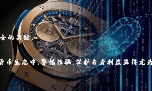 
  如何识别跑路的比特币钱包及预防措施 / 
 guanjianci 比特币钱包,跑路比特币, 钱包安全, 加密货币风险 /guanjianci 
```

## 内容主体大纲

### 引言
- 简述比特币及其钱包的概念
- 解释为何比特币钱包跑路会影响投资者

### 第一部分：比特币钱包的类型
- 热钱包和冷钱包的定义
- 主要特点和优缺点分析
- 常见钱包平台简介

### 第二部分：跑路比特币钱包的表现特征
- 突然无法访问的迹象
- 交易延误或异常
- 客服回应不及时或不合理

### 第三部分：如何预防比特币钱包跑路
- 选择信誉良好的钱包
- 保持钱包安全的基本原则
- 定期备份钱包数据

### 第四部分：跑路比特币钱包的后果
- 投资者经济损失
- 对市场的影响
- 法律责任与追责

### 第五部分：被骗后如何处理
- 及时记录和收集证据
- 通过合法途径寻求帮助
- 提升自我保护意识

### 第六部分：常见问题解答
- 解答关于比特币钱包的常见疑问

### 结论
- 重申钱包安全的重要性
- 鼓励投资者提高警惕

---

# 正文内容

## 引言
比特币是区块链技术革命下的一种新型货币，其去中心化的特性使得用户能够进行安全的跨国交易。然而，随着比特币热潮的兴起，各种比特币钱包层出不穷，一些不良机构或个人利用这一点，设计跑路的钱包来进行诈骗。跑路的钱包不仅给投资者带来巨大的经济损失，还影响了整个加密货币市场的信誉。本文将深入探讨如何识别跑路的比特币钱包，并提供有效的预防措施，帮助用户保护自己的资产。

## 第一部分：比特币钱包的类型
比特币钱包一般分为热钱包和冷钱包两种类型。

### 热钱包
热钱包是指连接互联网的钱包，通常用于日常交易。这类钱包便于使用，方便用户进行比特币的收发，但由于其实时连接网络，安全性相对较低，易受到黑客攻击。

### 冷钱包
冷钱包则是指不直接连接互联网的比特币钱包（例如硬件钱包或纸钱包）。这类钱包安全性高，能够有效防止网络攻击，但不便于频繁交易。

### 总结
合理选择钱包类型，根据自身需求和风险承受能力来选择适合自己的比特币钱包。

## 第二部分：跑路比特币钱包的表现特征
跑路的比特币钱包通常表现出一些明显的特征，这些特征可以帮助用户提前识别风险。

### 突然无法访问的迹象
如果一个比特币钱包突然无法访问，并且用户在过去没有遇到过类似的情况，这就可能是跑路的信号。诈骗者可能在服务器上进行维护，实际上却在进行盗取用户资产的行为。

### 交易延误或异常
用户在进行交易时，如果经常遇到交易延误、无法确认等情况，尤其是在高峰期或大宗交易时，务必要小心怀疑这一钱包的信誉。

### 客服回应不及时或不合理
正常情况下，大多数信誉良好的比特币钱包都会提供专业的客服服务。如果用户在遇到问题时，客服回应延迟，或无法解决问题，这也可能是跑路的前兆。

## 第三部分：如何预防比特币钱包跑路
对于投资者来说，预防比特币钱包跑路十分重要。以下是一些有效的措施：

### 选择信誉良好的钱包
了解市场上各种比特币钱包的信誉，通过社区评价、第三方网站以及网友反馈等多方面来源了解其安全性，尽量选择知名度高的品牌，以降低风险。

### 保持钱包安全的基本原则
确保你的钱包安全，使用强密码并启用双重验证。定期更新密码，保持软件更新，避免使用公共wifi进行交易。

### 定期备份钱包数据
不论是热钱包还是冷钱包，都需要定期进行数据备份，以防因钱包损坏或丢失而导致资金损失。

## 第四部分：跑路比特币钱包的后果
一旦比特币钱包跑路，可能给用户带来严重的后果。

### 投资者经济损失
直接经济损失是最明显的后果，用户存入的钱包里的比特币将无法再被提取，造成的损失可能高达几万元甚至更高。

### 对市场的影响
跑路事件的频发将使得整个加密货币市场的信誉受损，投资者的信任度会下降，从而影响市场的稳定性。

### 法律责任与追责
虽然追责的途径有待完善，但投资者仍可以通过法律途径寻求赔偿和支持。同时，这也提醒人们必须增强自我保护意识。

## 第五部分：被骗后如何处理
如果不幸遭遇了跑路事件，投资者应该冷静处理。

### 及时记录和收集证据
发生损失后，第一时间收集与交易相关的证据，如转账记录、客户支持对话截图等。

### 通过合法途径寻求帮助
遇到问题时，及时联系相关机构，如当地的金融管理机构，寻求帮助和支持。同时可以在社交媒体上寻求引起关注。

### 提升自我保护意识
每一次损失都是一次教训，应该从中吸取经验教训，提升自我保护意识，增强对比特币钱包的了解。

## 第六部分：常见问题解答
### 问题1：比特币钱包跑路后我该怎么做？
如果你的比特币钱包跑路，建议立即中止所有财务活动，做好记录并收集所有相关证据，如转账记录和与钱包方的通讯记录。联系平台和网络安全专家，寻求可能的帮助。此外，考虑通过法律渠道寻求赔偿。

### 问题2：如何选择安全的比特币钱包？
选择钱包时，首先要优先选择知名度高且经过验证的钱包。这些钱包一般会在社交媒体、金融论坛等平台上有大量用户反馈。其次，考虑钱包是否具备良好的安全措施，如双重验证和保险机制。最后，确保用户协议清晰且透明。

### 问题3：我应该如何备份我的比特币钱包？
备份比特币钱包的方法有多种，最常见的是导出助记词或私钥，然后将其安全地存储在离线设备、硬件钱包或纸钱包上。此外，有些钱包提供云备份，但应注意选择安全性高的云服务。

### 问题4：比特币交易的手续费高吗？
比特币交易的手续费因网络堵塞情况而异。一般来说，网络越繁忙，手续费越高。你可以选择在网络不繁忙的时间进行交易以降低手续费。另外，某些平台会收取额外费用，选择时需加以比较。

### 问题5：我如何确认一笔比特币交易是否成功？
确认比特币交易的成功与否，可以在区块链浏览器上查询该交易的状态。只需输入你的交易哈希值，便能查看该交易是否成功确认。

### 问题6：比特币是否安全？
比特币作为一种去中心化的货币，其安全性相对较高。不过，用户自身的安全意识和保障措施也非常重要。保持软件更新，使用强密码、不在公共wifi环境下交易等，也是确保资金安全的关键。

## 结论
在这个充满机遇与挑战的比特币投资时代，钱包安全显得尤为重要。选择可靠的钱包，及时获取信息，提升安全意识，只有这样才能在投资市场中立于不败之地。在不断变化的加密货币生态中，警惕诈骗，保护自身利益显得尤为重要。
```

以上内容是围绕“跑路的比特币钱包”主题的详细大纲和内容介绍，您可以根据需要继续添加具体细节和数据来丰富每个部分。