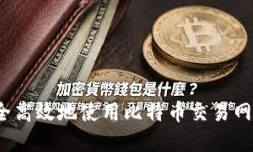 如何安全高效地使用比特币交易网和钱包？