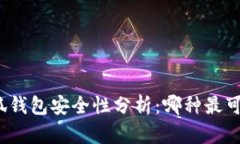 小狐钱包安全性分析：哪种最可靠？