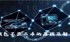 小狐钱包不显示币的原因及解决方法
