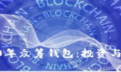 以太坊YOH2020年众筹钱包：投资与安全的最佳选择
