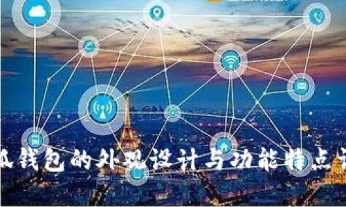 小狐钱包的外观设计与功能特点详解