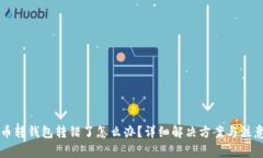 虚拟币转钱包转错了怎么办？详细解决方案与注