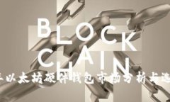 2023年以太坊硬件钱包市场分析与选购指南