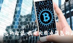 比特币钱包的起源：揭开比特币钱包的历史面纱