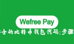 如何创建安全的比特币钱包代码：步骤和注意事