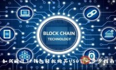 如何通过TP钱包轻松购买USDT：一步步指南