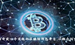 如何开发一个高效的区块链钱包平台：从概念到