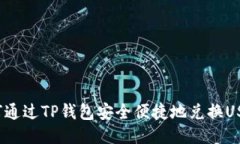 如何通过TP钱包安全便捷地兑换USDT？