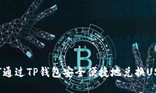 如何通过TP钱包安全便捷地兑换USDT？