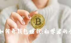 虚拟币如何开钱包赚钱：初学者的全面指南