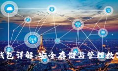比特币官网钱包详解：安全存储与管理数字资产