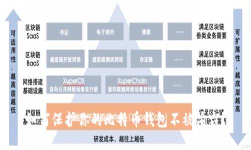 如何保护你的比特币钱包不被偷窃？