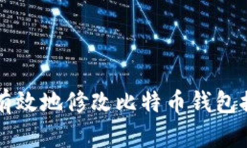 如何安全有效地修改比特币钱包控制台设置