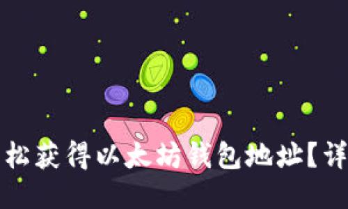 如何轻松获得以太坊钱包地址？详细指南