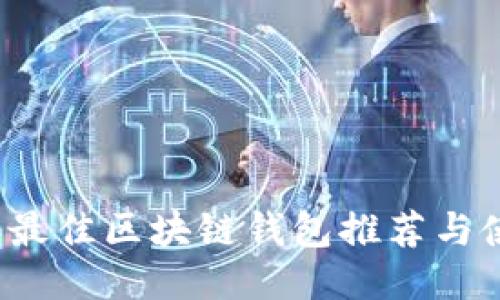 2023年最佳区块链钱包推荐与使用指南
