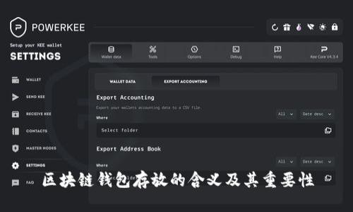 区块链钱包存放的含义及其重要性