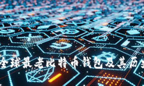 揭秘：全球最老比特币钱包及其历史影响
