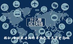 揭秘：全球最老比特币钱包及其历史影响
