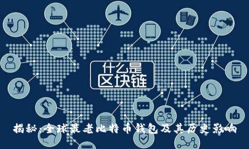 揭秘：全球最老比特币钱包及其历史影响