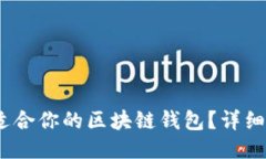 :如何挑选适合你的区块链钱包？详细指南与技巧