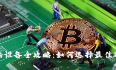 支持以太坊钱包的设备全攻略：如何选择最佳硬