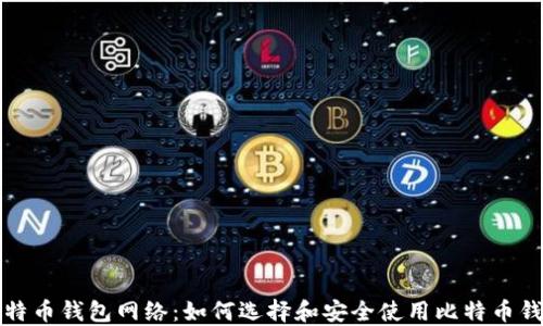 
比特币钱包网络：如何选择和安全使用比特币钱包