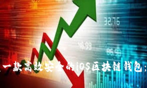 如何开发一款高效安全的iOS区块链钱包：完整指导