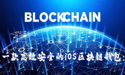 如何开发一款高效安全的iOS区块链钱包：完整指导