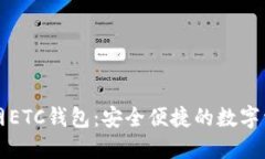 比特币交易网ETC钱包：安全便捷的数字资产管理