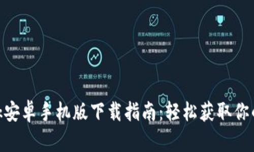 MetaMask安卓手机版下载指南：轻松获取你的数字资产