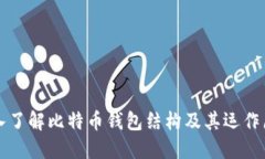 深入了解比特币钱包结构及其运作原理