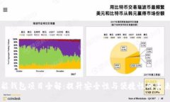 区块链智能钱包项目全解：提升安全性与便捷性