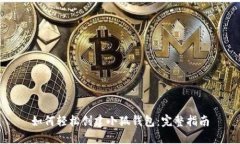如何轻松创建小狐钱包：