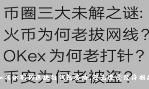 如何识别伪区块链钱包套路，避免遭受经济损失