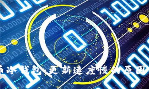 了解比特币冷钱包：更新速度慢的原因与应对策略