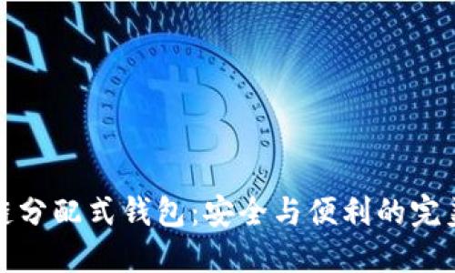 区块链分配式钱包：安全与便利的完美结合