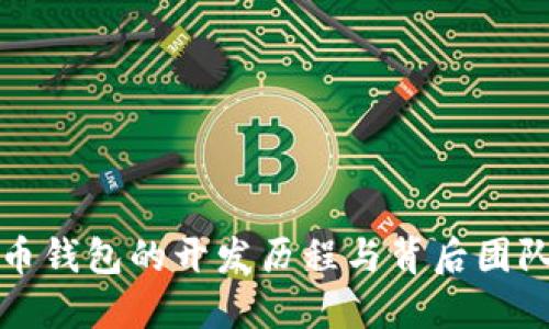 比特币钱包的开发历程与背后团队揭秘