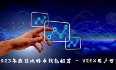 2023年最佳比特币钱包推荐