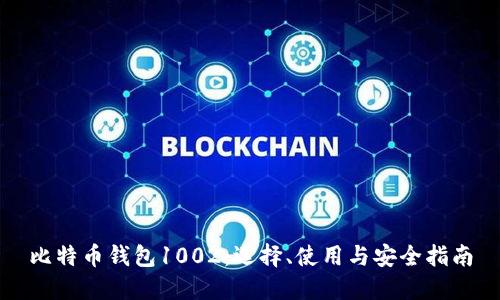 比特币钱包1002：选择、使用与安全指南