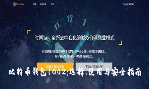 比特币钱包1002：选择、使用与安全指南