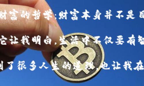 《狐狸的钱包》是一部充满智慧和启示的故事，让我深感思考。故事中的狐狸用它的聪明才智和机智，成功地解决了一系列的困难，最终获得了意想不到的财富。

首先，故事让我认识到聪明与智慧的重要性。狐狸虽然身处困境，但它始终保持冷静，通过仔细观察和分析周围的环境，找到了解决问题的方法。这种在逆境中不放弃的精神，激励了我在生活中面对困难时要有勇气和智慧。

其次，故事也让我反思了对待金钱和财富的态度。狐狸的钱包虽然是一个物质的象征，但更重要的是，它传达了一种对待财富的哲学：财富本身并不是目的，重要的是我们如何使用和管理这些财富。狐狸通过智慧获得财富，但它也明白如何把这些财富用于创造更多的价值。

最后，我感受到了故事中表现出的种种智慧与幽默。狐狸的聪明才智和幽默感让整个故事生动有趣，也给我带来了快乐。它让我明白，生活中不仅要有智慧解决问题，也要以幽默和乐观的态度面对生活的挑战。

总之，《狐狸的钱包》不仅是一个有趣的故事，更是一部充满智慧的作品，值得我们细细品味和思考。通过这个故事，我学到了很多人生的道理，也让我在生活中更加注重智慧和态度。