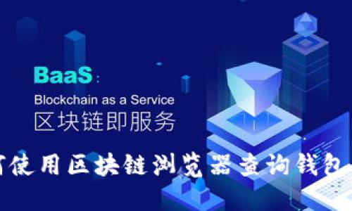 如何使用区块链浏览器查询钱包信息