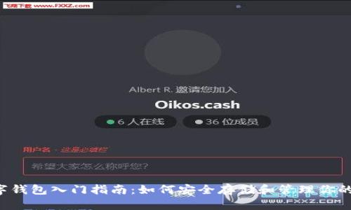 区块链数字钱包入门指南：如何安全存储和管理你的数字资产？