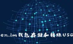 如何使用Token.im钱包存储和
