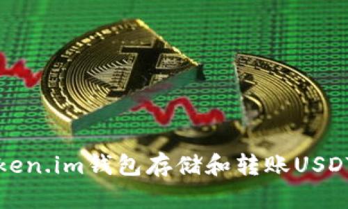 如何使用Token.im钱包存储和转账USDT的详细教程