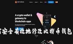 如何安全有效地修改比特