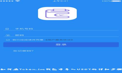 如何在Token.im钱包中导入USDT的详细步骤