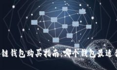 区块链钱包购买指南：哪